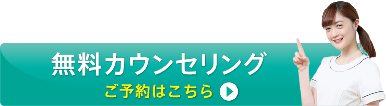 無料カウンセリング予約はこちら